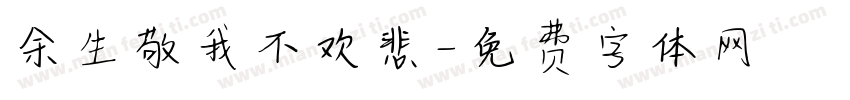 余生敬我不欢悲字体转换