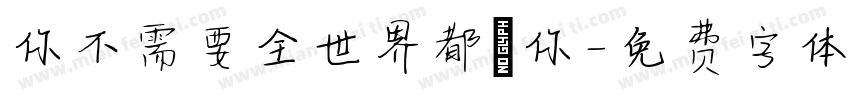 你不需要全世界都愛你字体转换