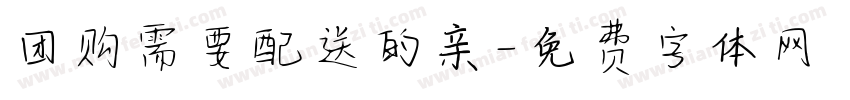 团购需要配送的亲字体转换