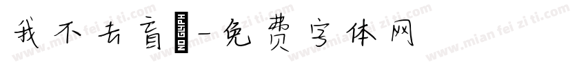 我不去盲塚字体转换