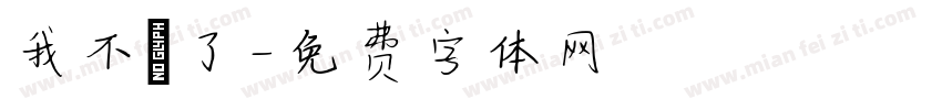 我不唸了字体转换