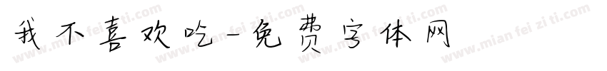 我不喜欢吃字体转换