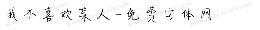 我不喜欢某人字体转换