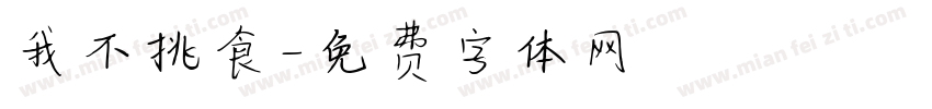 我不挑食字体转换