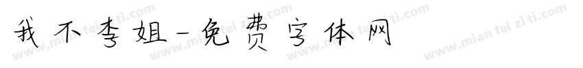 我不李姐字体转换