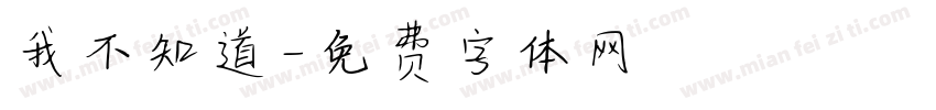 我不知道字体转换