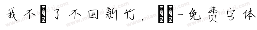 我不說了不回新竹，謝謝字体转换