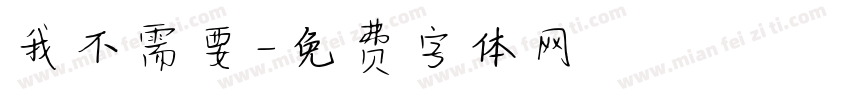 我不需要字体转换