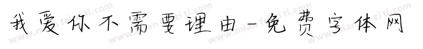我爱你不需要理由字体转换 我爱你不需要理由字体转换