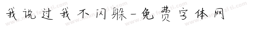 我说过我不闪躲字体转换