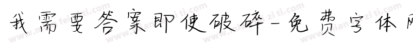 我需要答案即使破碎字体转换