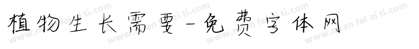 植物生长需要字体转换
