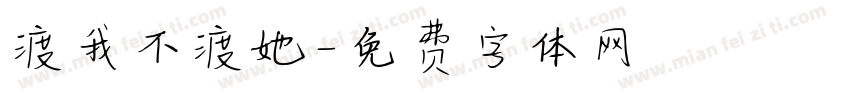渡我不渡她字体转换 渡我不渡她字体转换
