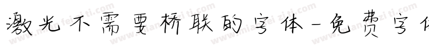 激光不需要桥联的字体字体转换