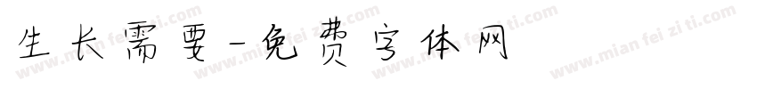生长需要字体转换