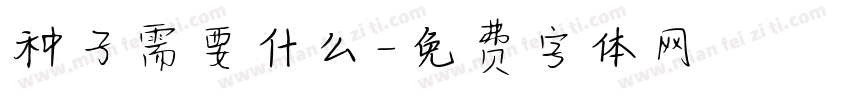 种子需要什么字体转换