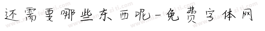 还需要哪些东西呢字体转换