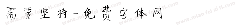 需要坚持字体转换