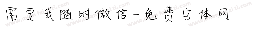 需要我随时微信字体转换