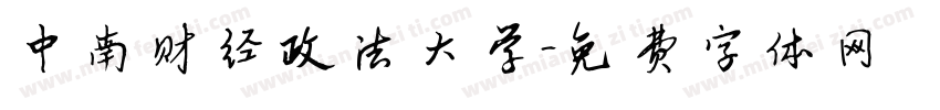 中南财经政法大学字体转换