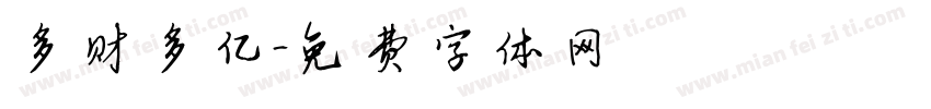 多财多亿字体转换