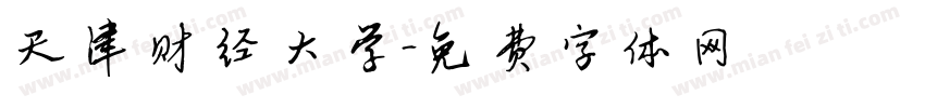 天津财经大学字体转换