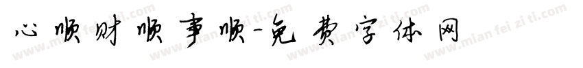 心顺财顺事顺字体转换