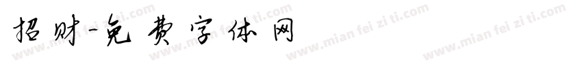 招财字体转换
