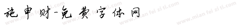 施申财字体转换