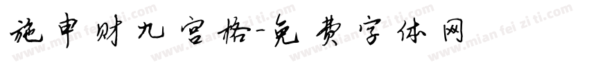 施申财九宫格字体转换