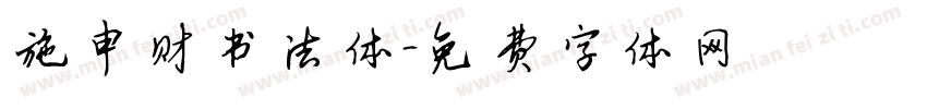 施申财书法体字体转换