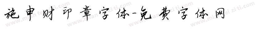 施申财印章字体字体转换