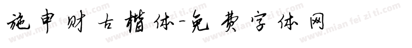 施申财古楷体字体转换