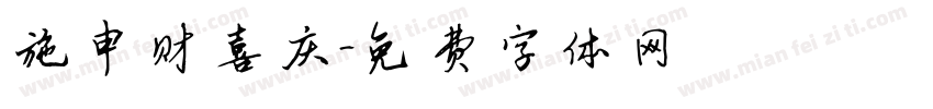 施申财喜庆字体转换