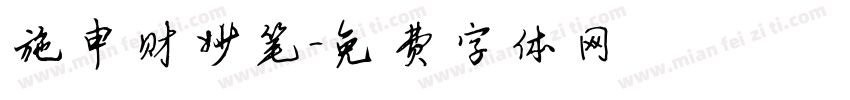 施申财妙笔字体转换