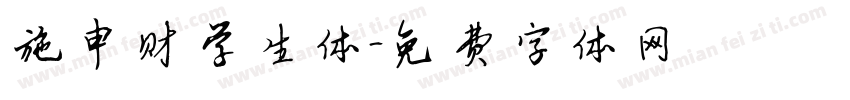 施申财学生体字体转换