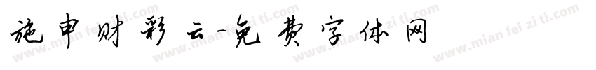 施申财彩云字体转换