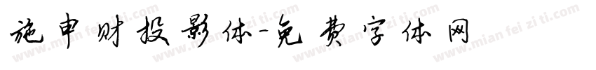 施申财投影体字体转换