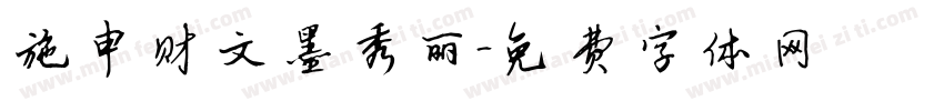 施申财文墨秀丽字体转换