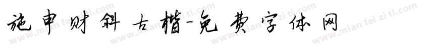 施申财斜古楷字体转换