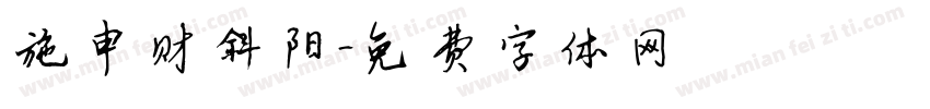 施申财斜阳字体转换