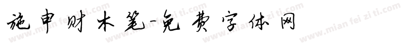 施申财木笔字体转换