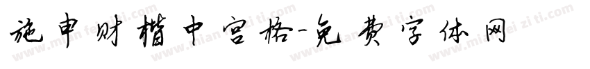 施申财楷中宫格字体转换