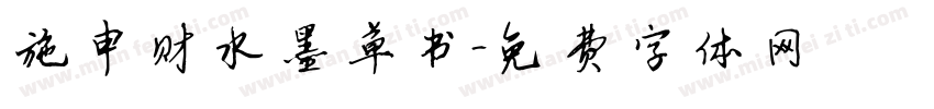 施申财水墨草书字体转换