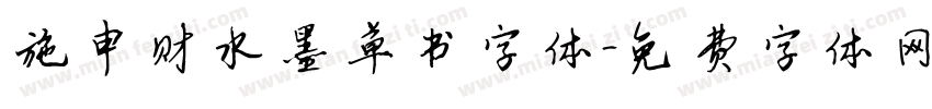 施申财水墨草书字体字体转换