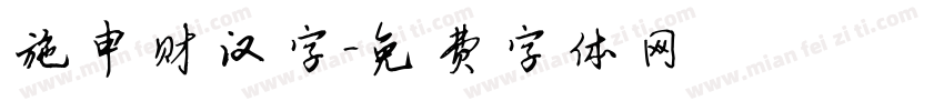 施申财汉字字体转换