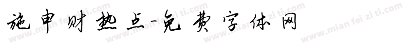 施申财热点字体转换