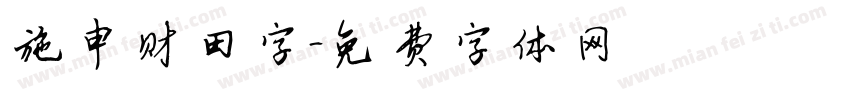 施申财田字字体转换