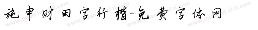 施申财田字行楷字体转换