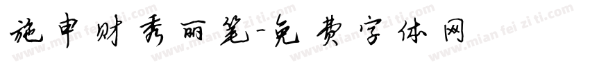 施申财秀丽笔字体转换